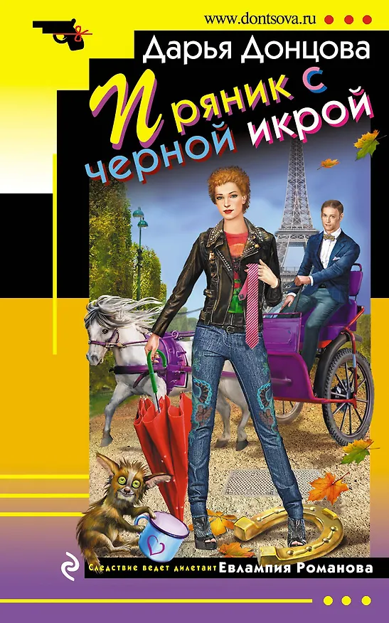 Книга Пряник с черной икрой (Дарья Донцова) — 1