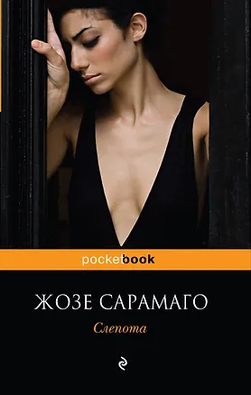 Книга Слепота : роман (Жозе Сарамаго)