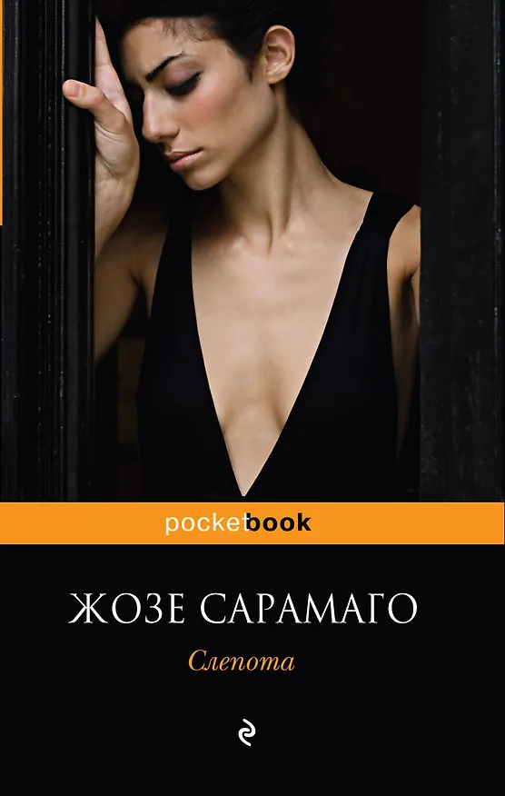 Книга Слепота : роман (Жозе Сарамаго) — 1