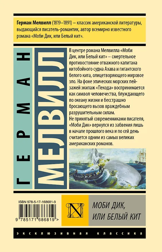 Книга Моби Дик, или Белый кит (Герман Мелвилл) — 2
