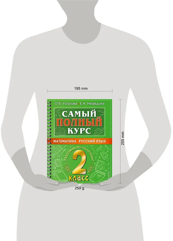Книга Самый полный курс. 2 класс. Математика. Русский язык (Елена Нефедова, Ольга Узорова) — 12