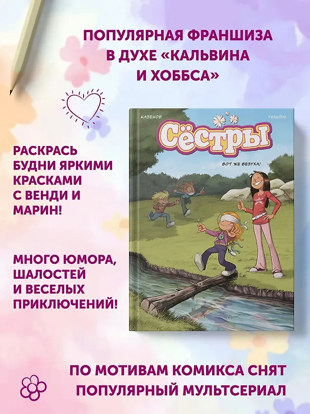 Книга Сёстры. Вот же везуха! (Кристоф Казенов, Уильям) — 6
