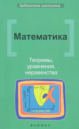 Математика: теоремыуравнениянеравенства — 2327360 — 1