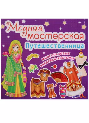 Модная мастерская. Путешественница   (код-463-0) — 2617666 — 1