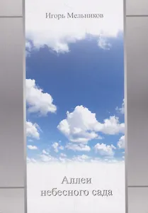 Аллеи небесного сада