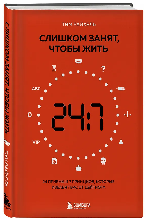 Книга Слишком занят, чтобы жить. 24 приема и 7 принципов, которые избавят вас от цейтнота (Тим Райхель) — 4