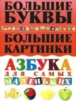 Большие буквы. Большие картинки: Азбука для самых маленьких — 2189081 — 1