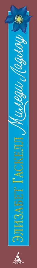 Книга Миледи Ладлоу (Элизабет Гаскелл) — 4
