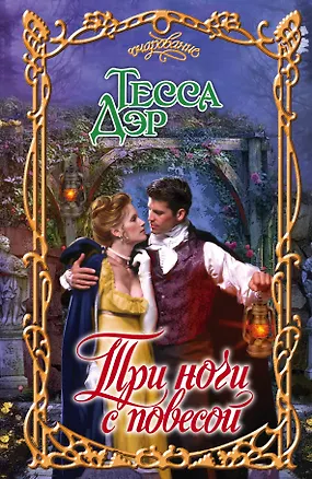 Книга Три ночи с повесой: роман (Тесса Дэр)