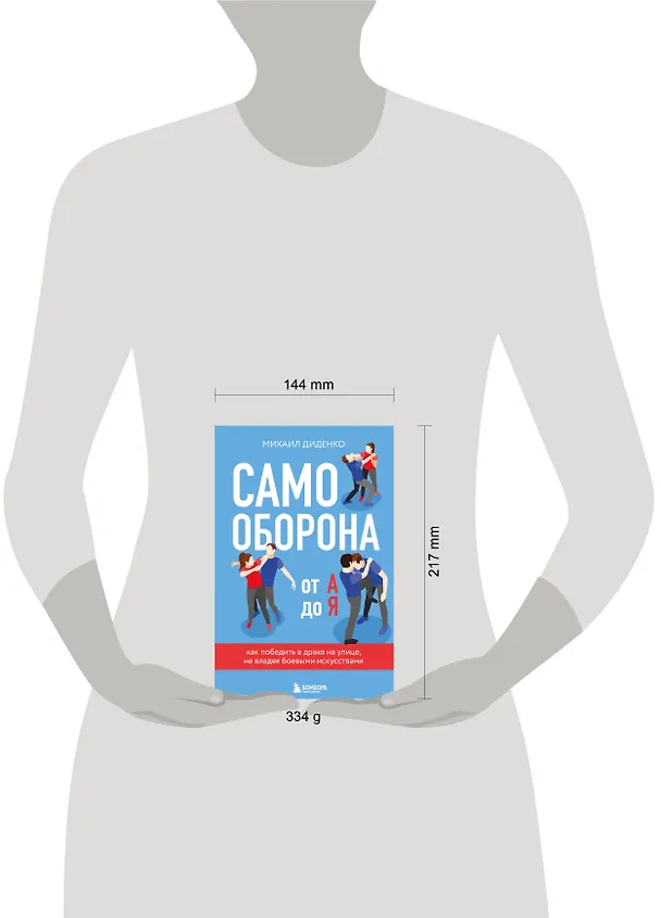 Книга Самооборона от А до Я. Как победить в драке на улице, не владея боевыми искусствами (2-ое изд.) (новое оформление) (Михаил Диденко) — 5