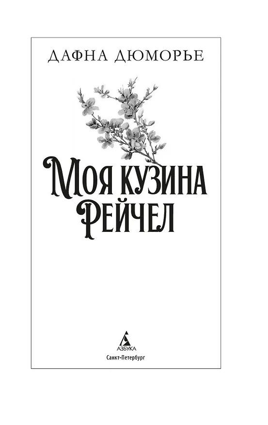Книга Моя кузина Рейчел (Дафна Дюморье) — 10