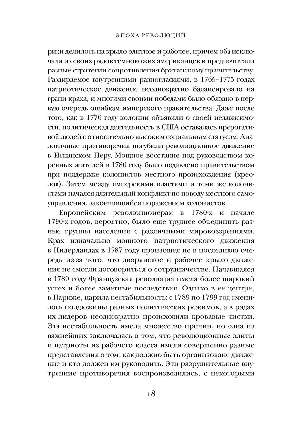 Книга Эпоха революций и поколения, которые их вершили: 1760–1820 (Натан Перл-Розенталь) — 22