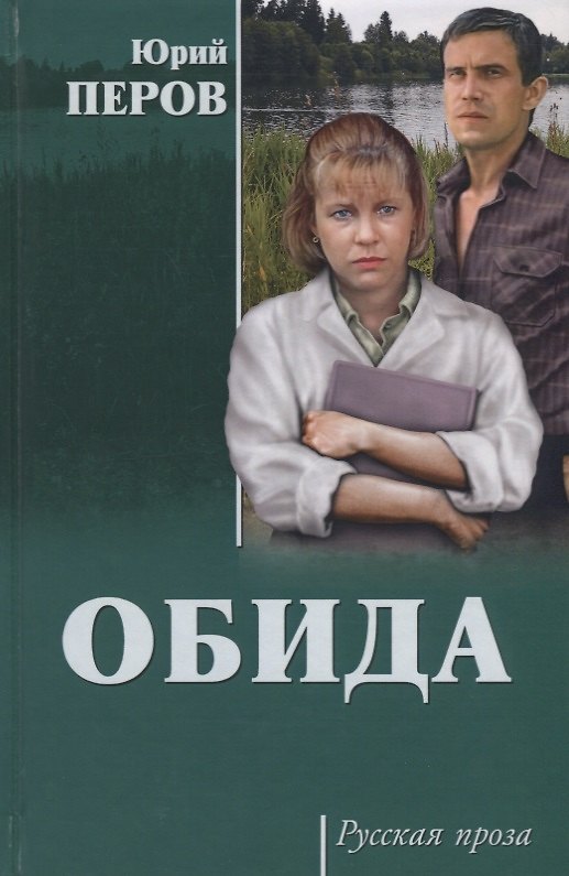 Книга Обида () — 1