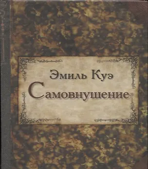 Книга Самовнушение (Эмиль Куэ)