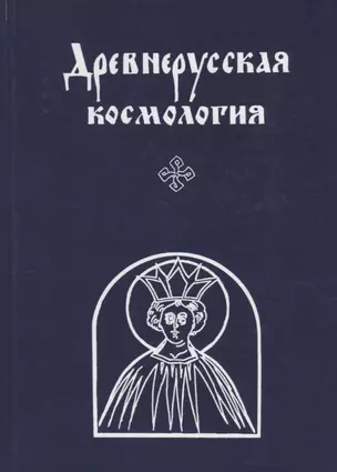 Древнерусская космология. — 2672311 — 1