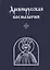 Древнерусская космология. — 2672311 — 1