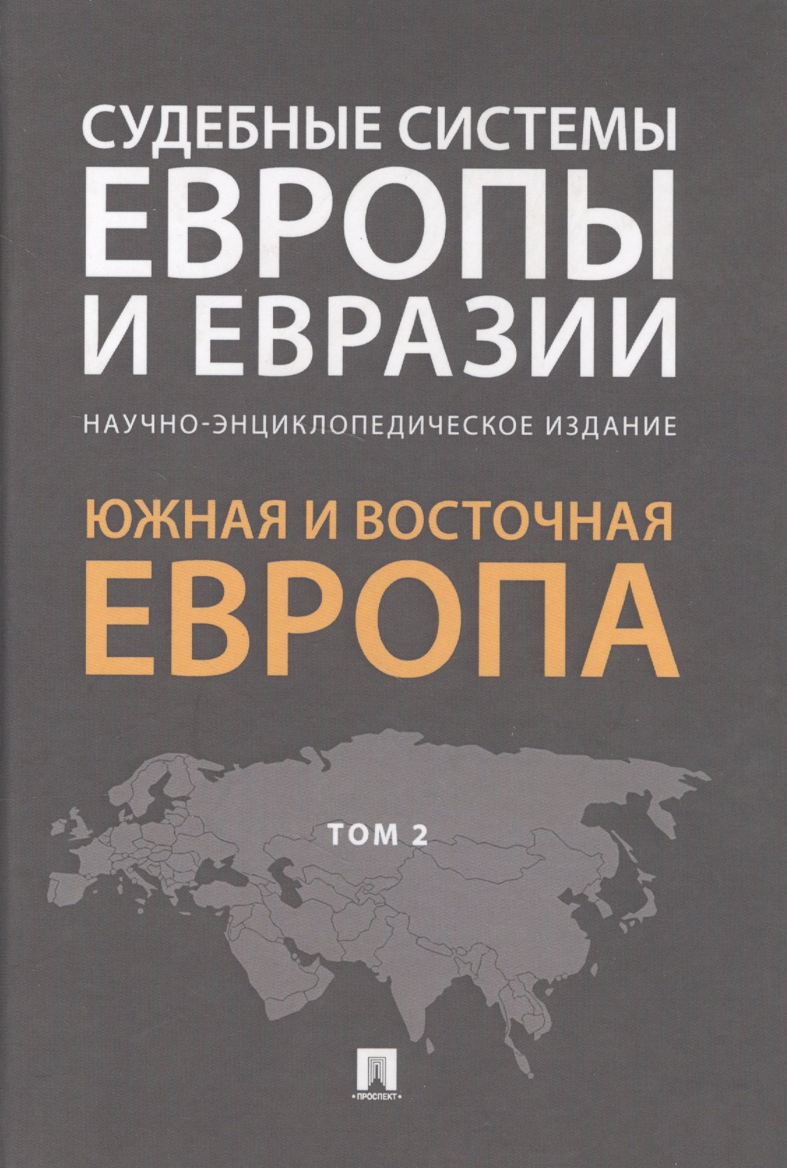 

Судебные системы Европы и Евразии.Научно-энциклопедическое издание в 3 т. Т. 2. Южная и Восточная Ев