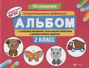 Альбом с техниками рисования,пошаг.пример.:2 класс