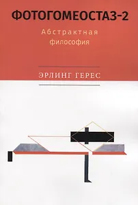 Фотогомеостаз-2. Абстрактная философия