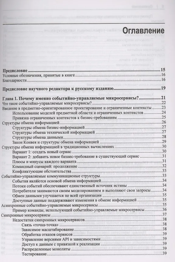 Книга Создание событийно-управляемых микросервисов (Адам Беллемар) — 2