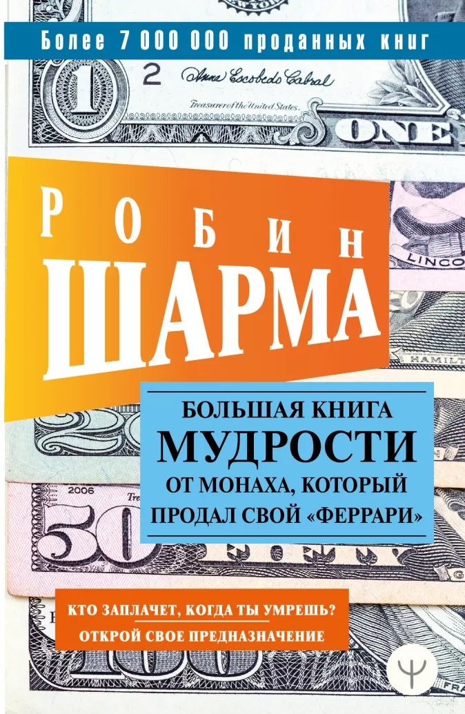 

Большая книга мудрости от монаха, который продал свой «феррари» Кто заплачет, когда ты умрешь Открой свое предназначение
