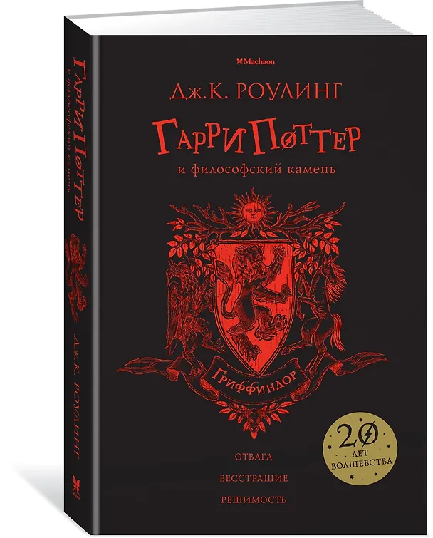 Книга Гарри Поттер и философский камень (Гриффиндор) (Джоан Кэтлин Роулинг) — 2