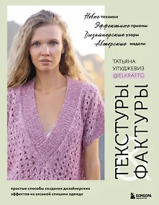 Текстуры и фактуры. Простые способы создания дизайнерских эффектов на вязаной спицами одежде