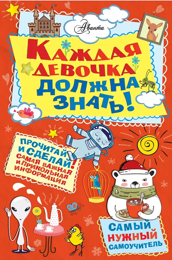 Книга Каждая девочка должна знать! () — 1