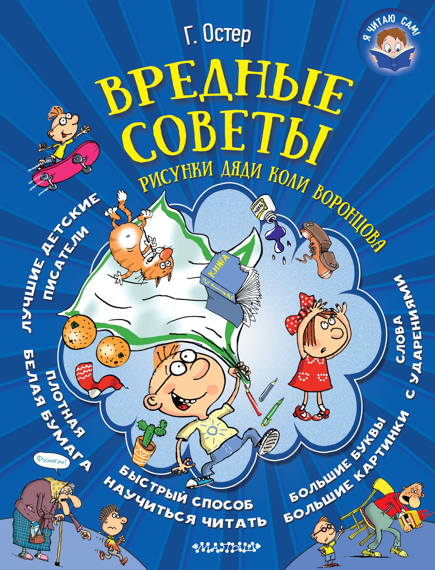 

Вредные советы (иллюстр. Дяди Коли Воронцова)