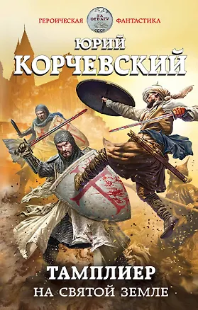 Книга Тамплиер. На Святой земле (Юрий Корчевский)