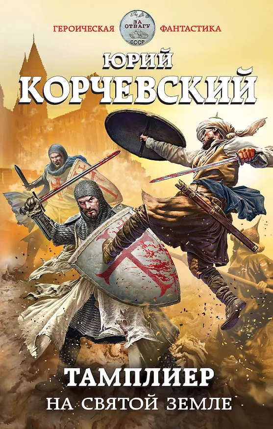 Книга Тамплиер. На Святой земле (Юрий Корчевский) — 1