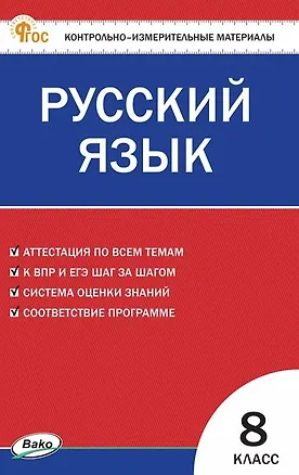 Книга Русский язык. 8 класс. Контрольно-измерительные материалы. ФГОС Новый ()