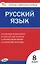 Русский язык. 8 класс. Контрольно-измерительные материалы. ФГОС Новый — 3080663 — 1