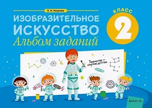 Изобразительное искусство. 2 класс. Альбом заданий