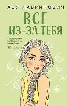 Все из-за тебя