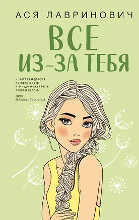 Книга Все из-за тебя (Ася Лавринович)