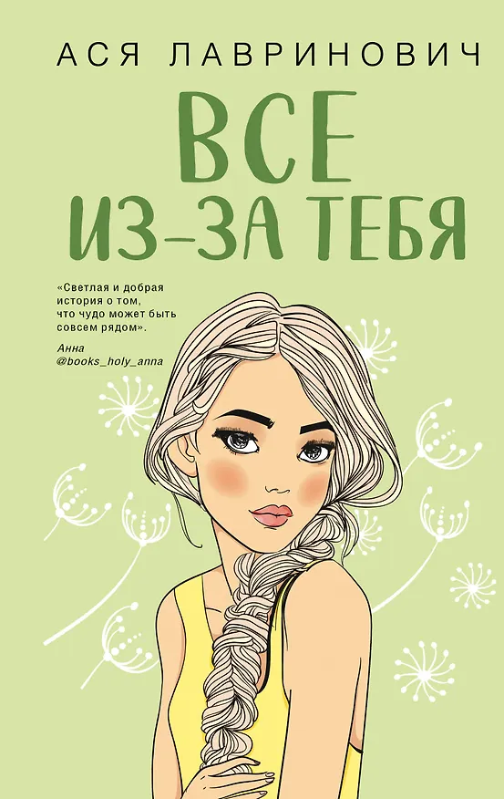 Книга Все из-за тебя (Ася Лавринович) — 1