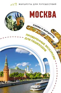 Москва. Маршруты для путешествий