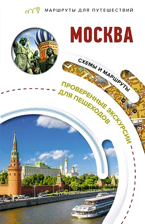 Книга Москва. Маршруты для путешествий (Вадим Сингаевский)