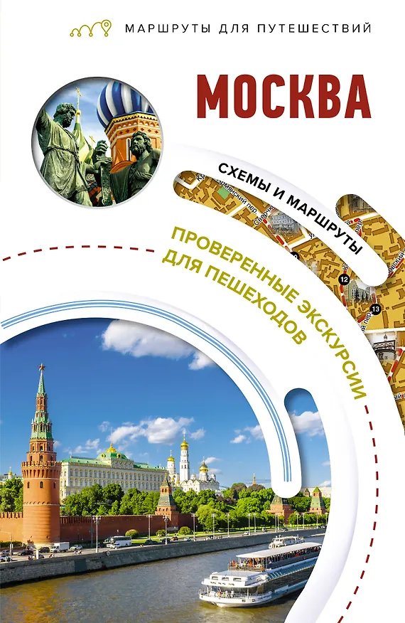 Книга Москва. Маршруты для путешествий (Вадим Сингаевский) — 1