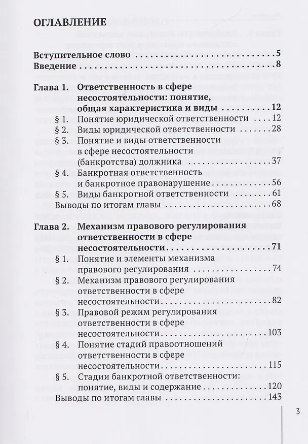 Книга Банкротная ответственность: понятие, правовой режим и механизм правового регулирования: монография (Андрей Тарасенко) — 3