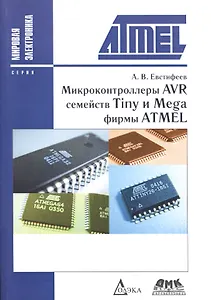 Микроконтроллеры AVR семейств Tiny и Mega фирмы ATMEL / 5-е изд., стер.