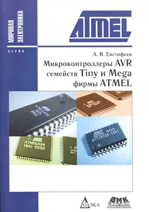 Микроконтроллеры AVR семейств Tiny и Mega фирмы ATMEL / 5-е изд., стер. — 2456288 — 1