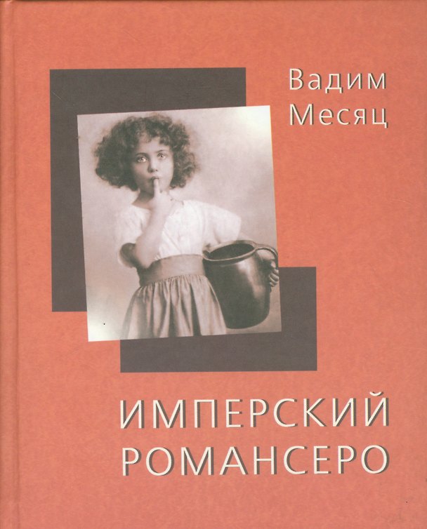 Книга Имперский романсеро. Книга стихотворений (Вадим Месяц) — 1