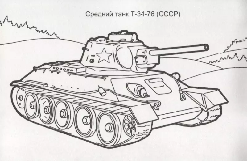 Раскраска Знаменитый танк т-34