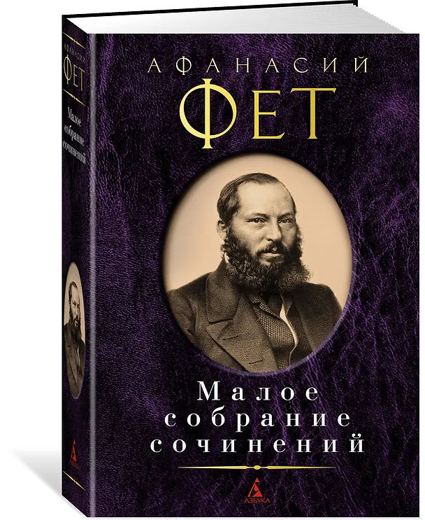 Книга Малое собрание сочинений (Афанасий Фет) — 2