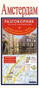 Амстердам. Разговорник русско-английский + Схема метро. Карта. Достопримечательности