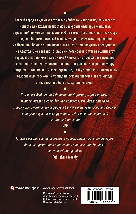 Книга Доля правды (Зигмунд Милошевский) — 2