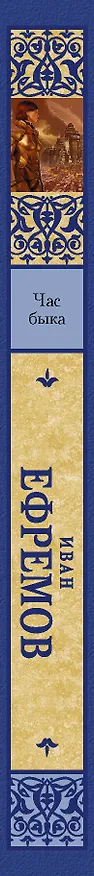 Книга Час быка (Иван Ефремов) — 3