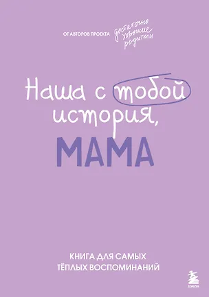 Книга Наша с тобой история, мама. Книга для самых теплых воспоминаний (Надежда Шибут)